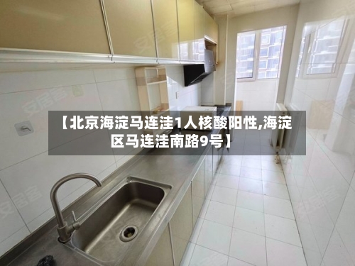 【北京海淀马连洼1人核酸阳性,海淀区马连洼南路9号】