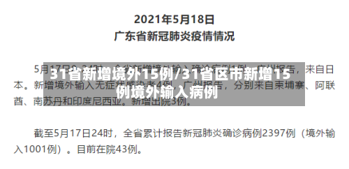 31省新增境外15例/31省区市新增15例境外输入病例-第2张图片