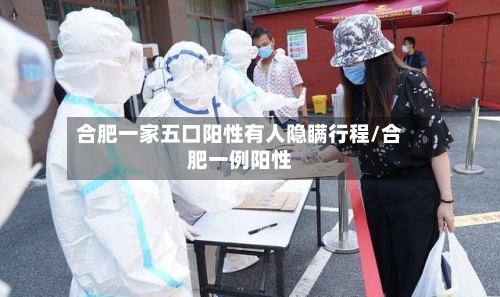 合肥一家五口阳性有人隐瞒行程/合肥一例阳性