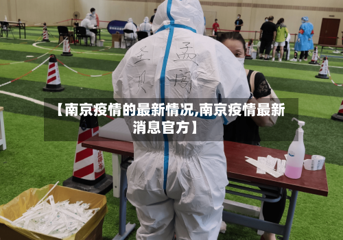 【南京疫情的最新情况,南京疫情最新消息官方】