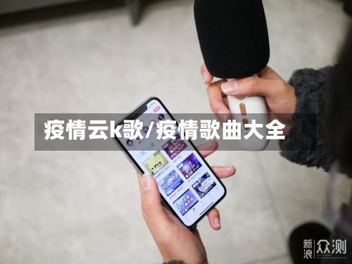 疫情云k歌/疫情歌曲大全-第2张图片