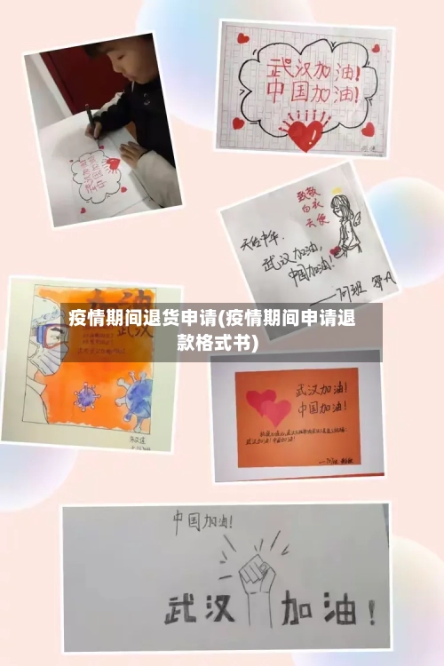 疫情期间退货申请(疫情期间申请退款格式书)-第2张图片