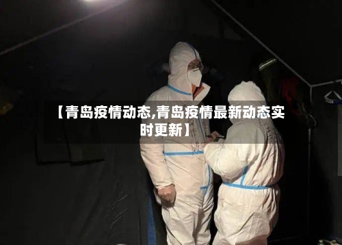 【青岛疫情动态,青岛疫情最新动态实时更新】