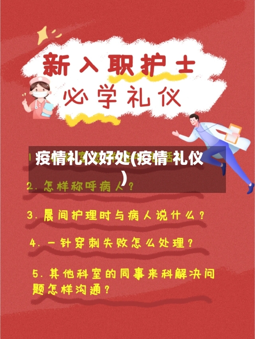 疫情礼仪好处(疫情 礼仪)-第2张图片