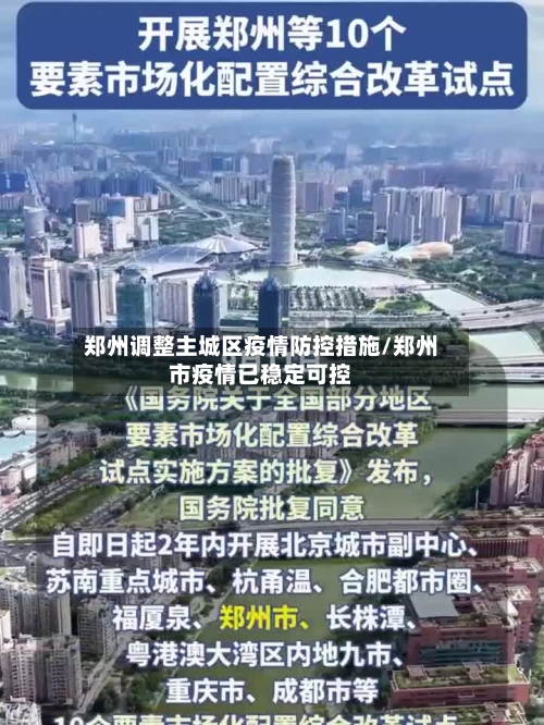 郑州调整主城区疫情防控措施/郑州市疫情已稳定可控-第2张图片
