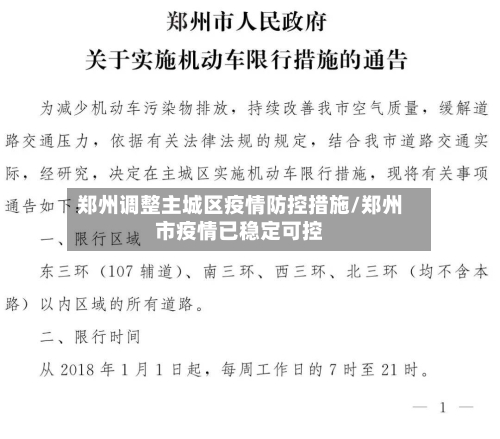 郑州调整主城区疫情防控措施/郑州市疫情已稳定可控-第3张图片