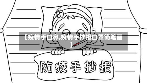 【疫情手口鼻,疫情手抄报口罩简笔画】-第2张图片
