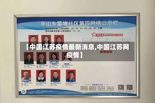 【中国江苏疫情最新消息,中国江苏网疫情】-第3张图片
