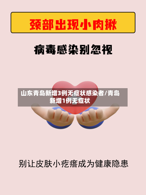 山东青岛新增3例无症状感染者/青岛新增1例无症状