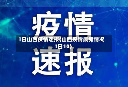 1日山西疫情速报(山西疫情最新情况1日10)-第2张图片