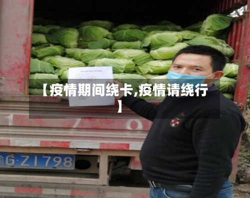 【疫情期间绕卡,疫情请绕行】-第3张图片