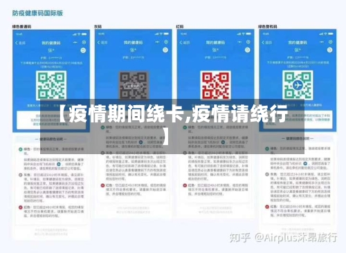 【疫情期间绕卡,疫情请绕行】