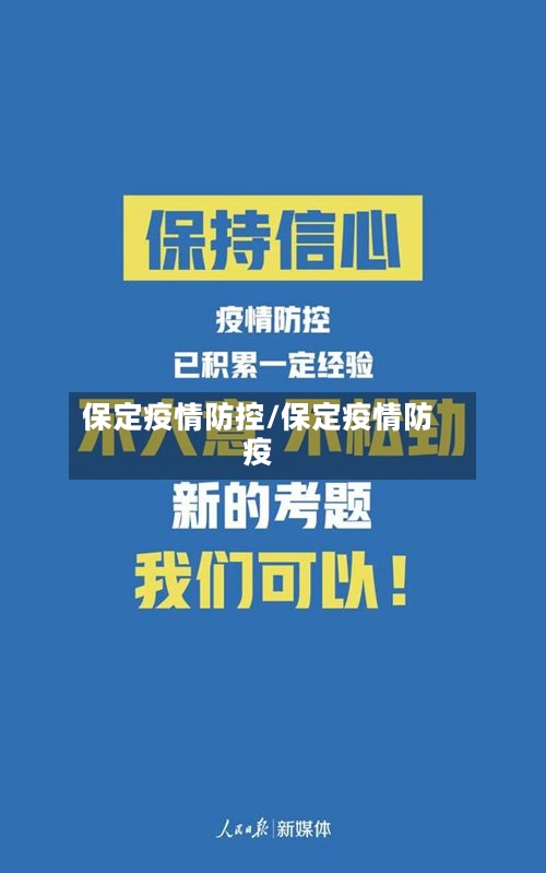 保定疫情防控/保定疫情防疫