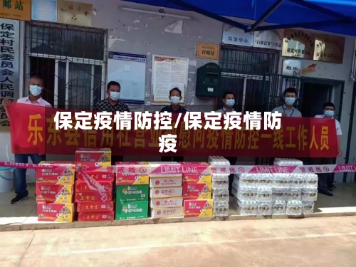 保定疫情防控/保定疫情防疫-第3张图片