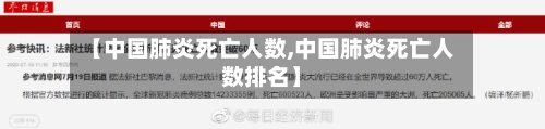 【中国肺炎死亡人数,中国肺炎死亡人数排名】-第2张图片