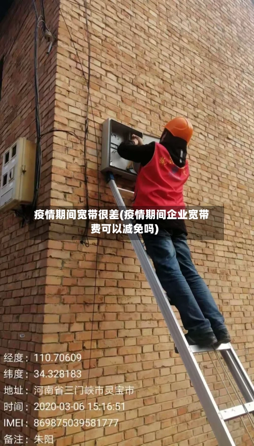 疫情期间宽带很差(疫情期间企业宽带费可以减免吗)-第2张图片
