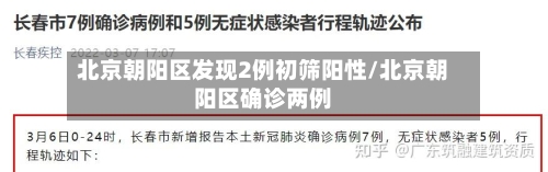 北京朝阳区发现2例初筛阳性/北京朝阳区确诊两例