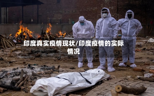印度真实疫情现状/印度疫情的实际情况