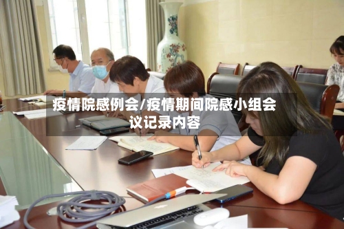 疫情院感例会/疫情期间院感小组会议记录内容