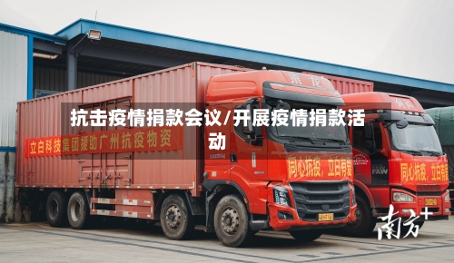 抗击疫情捐款会议/开展疫情捐款活动-第2张图片