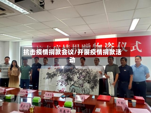 抗击疫情捐款会议/开展疫情捐款活动