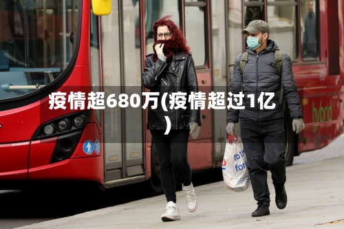 疫情超680万(疫情超过1亿)
