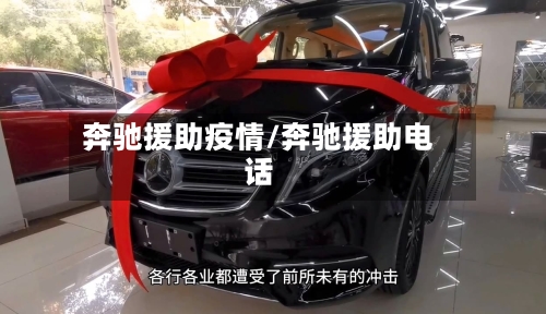 奔驰援助疫情/奔驰援助电话