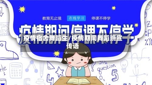 疫情宿舍舞蹈生/疫情期间舞蹈班宣传语