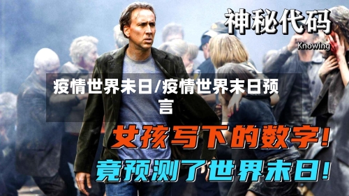 疫情世界未日/疫情世界末日预言-第2张图片