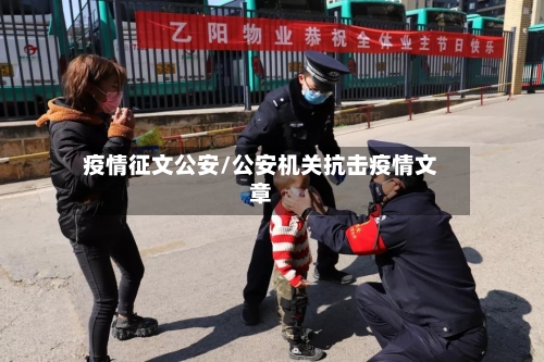 疫情征文公安/公安机关抗击疫情文章-第2张图片