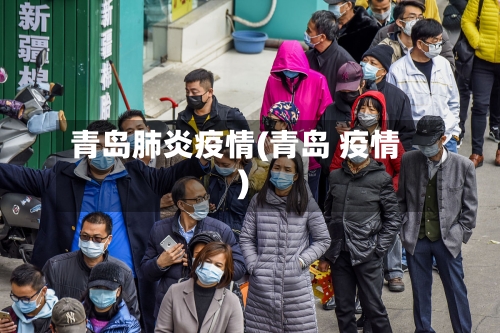青岛肺炎疫情(青岛 疫情)