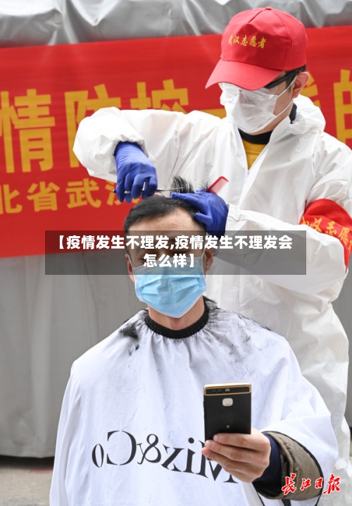 【疫情发生不理发,疫情发生不理发会怎么样】-第3张图片