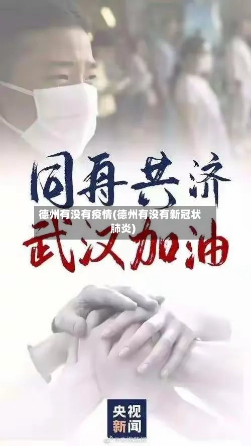 德州有没有疫情(德州有没有新冠状肺炎)-第2张图片