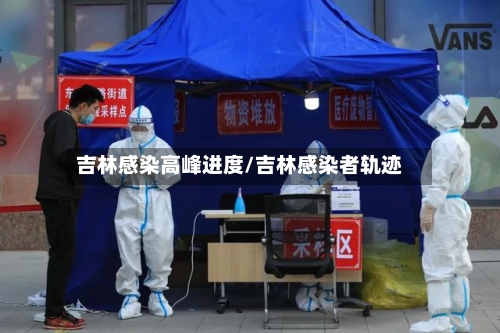 吉林感染高峰进度/吉林感染者轨迹-第2张图片
