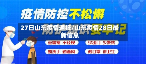 27日山东疫情速报/山东疫情28日最新信息