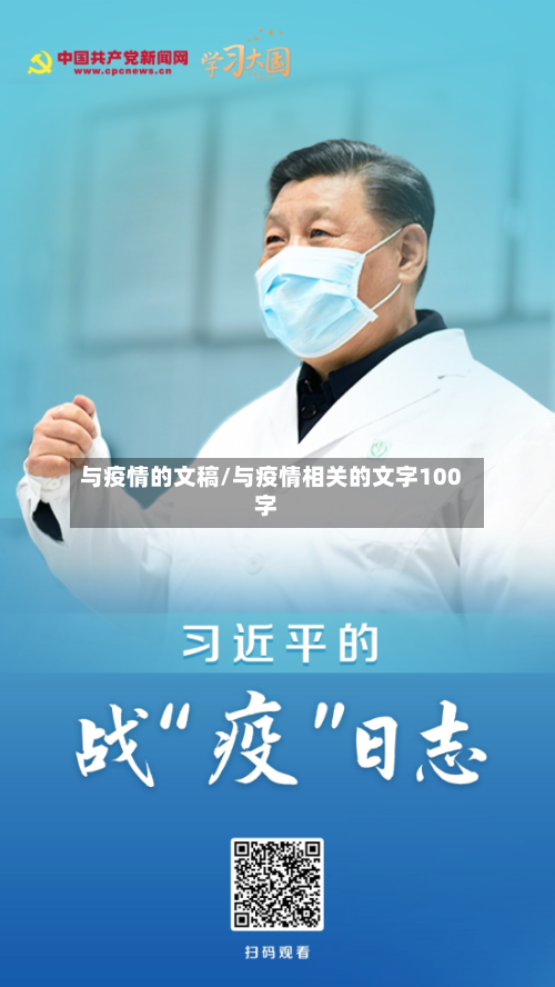 与疫情的文稿/与疫情相关的文字100字-第2张图片