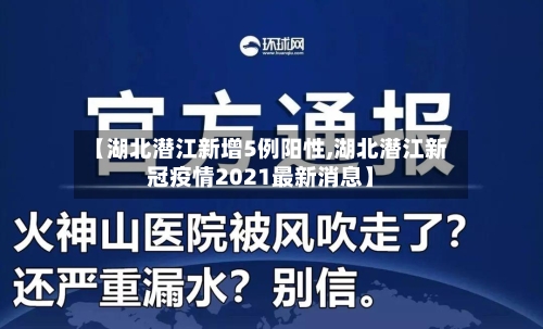 【湖北潜江新增5例阳性,湖北潜江新冠疫情2021最新消息】-第2张图片
