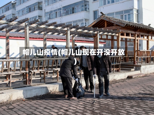 帽儿山疫情(帽儿山现在开没开放)-第3张图片