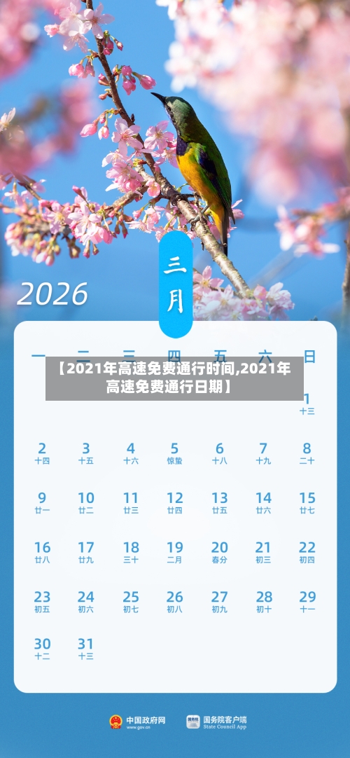 【2021年高速免费通行时间,2021年高速免费通行日期】-第2张图片