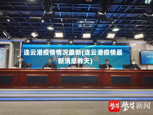 连云港疫情情况最新(连云港疫情最新消息昨天)