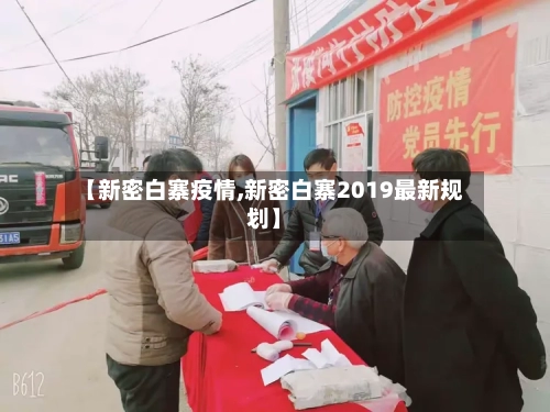 【新密白寨疫情,新密白寨2019最新规划】-第2张图片