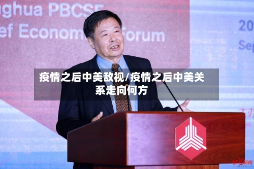 疫情之后中美敌视/疫情之后中美关系走向何方-第2张图片