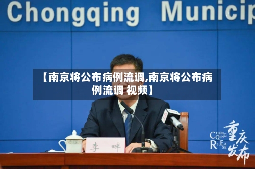 【南京将公布病例流调,南京将公布病例流调 视频】-第2张图片