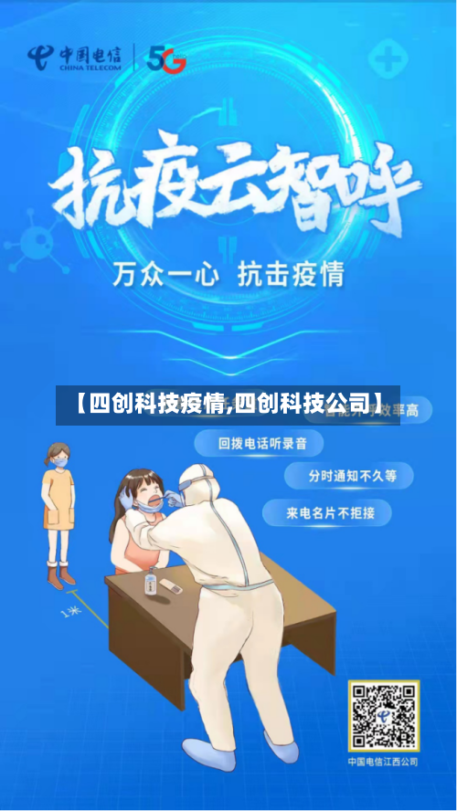【四创科技疫情,四创科技公司】-第2张图片