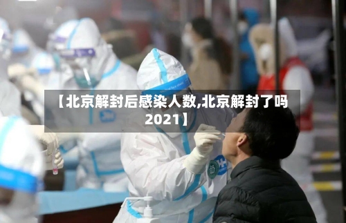 【北京解封后感染人数,北京解封了吗2021】-第2张图片
