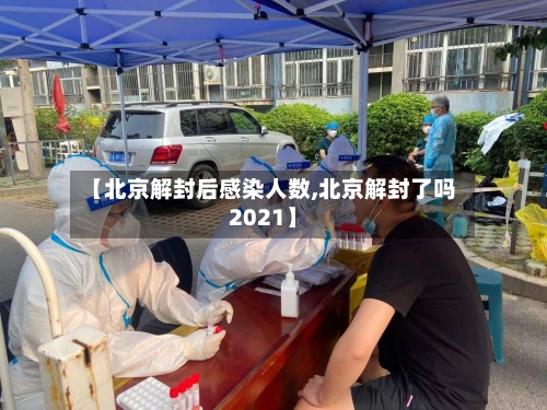 【北京解封后感染人数,北京解封了吗2021】