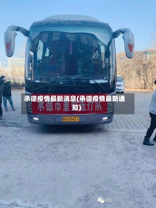 承德疫情最新消息(承德疫情最新通知)