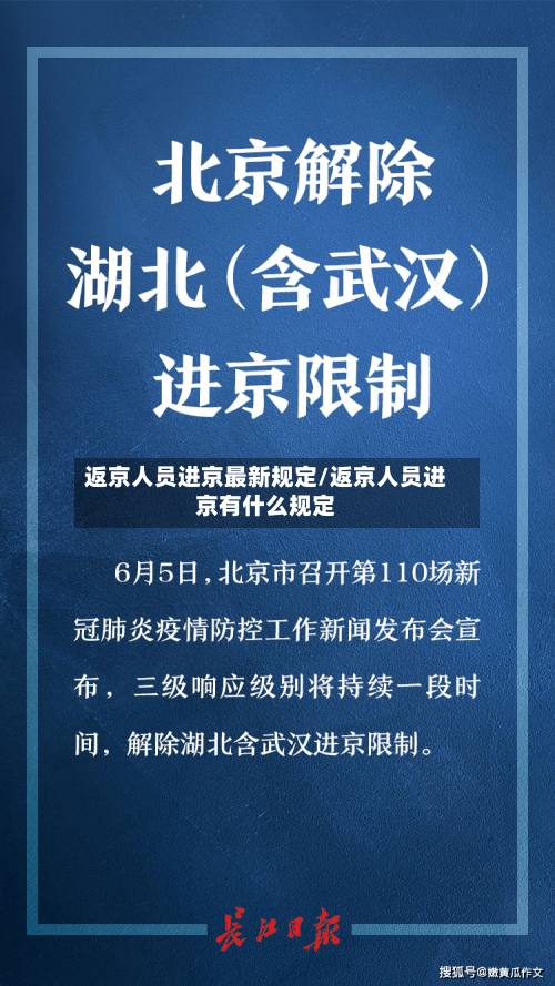 返京人员进京最新规定/返京人员进京有什么规定-第3张图片