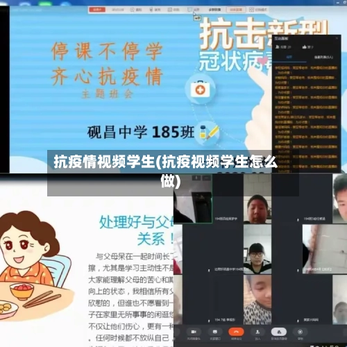 抗疫情视频学生(抗疫视频学生怎么做)-第3张图片