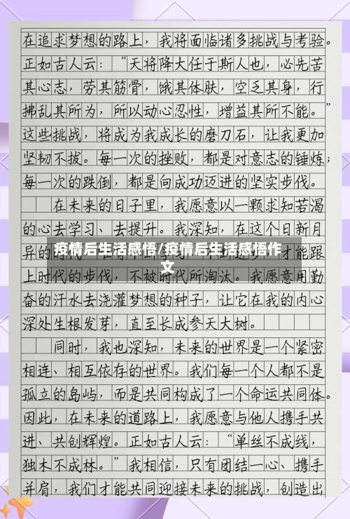 疫情后生活感悟/疫情后生活感悟作文